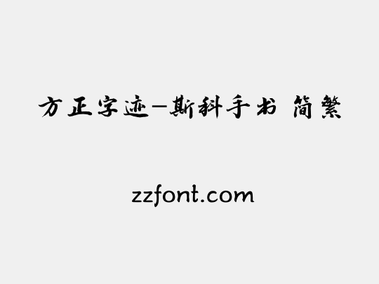 方正字迹-斯科手书 简繁