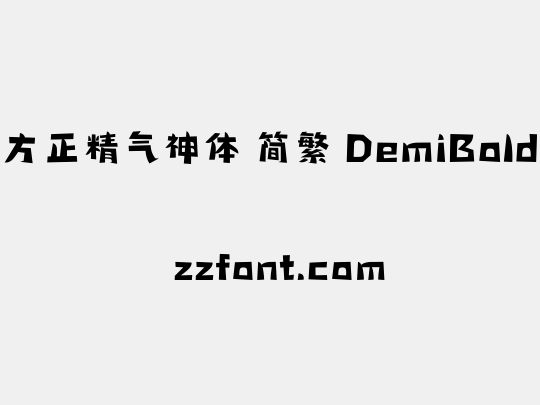 方正精气神体 简繁 DemiBold