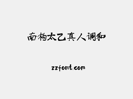 南构太乙真人调和