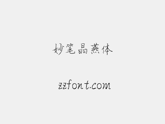 妙笔晶燕体