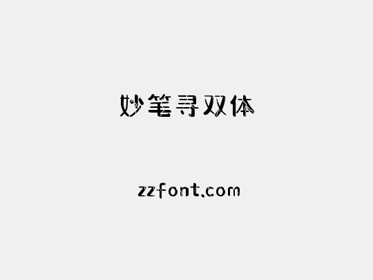 妙笔寻双体