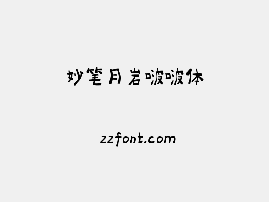 妙笔月岩啵啵体
