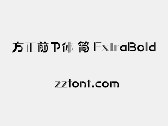 方正前卫体 简 ExtraBold