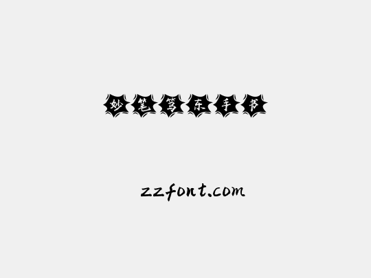妙笔笃东手书