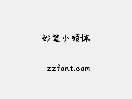 妙笔小硕体