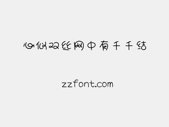 心似双丝网中有千千结