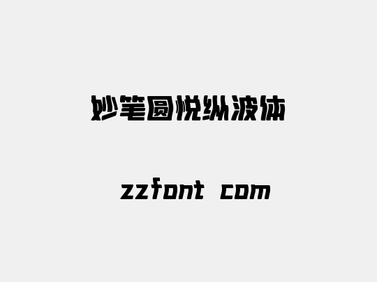 妙笔圆悦纵波体