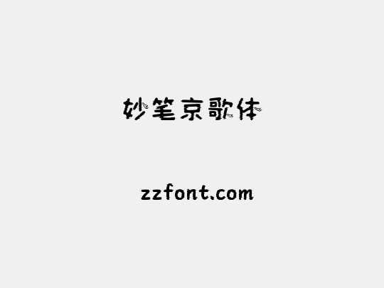 妙笔京歌体