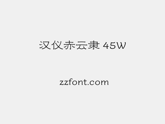 汉仪赤云隶 45W