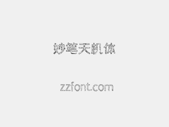 妙笔天机体