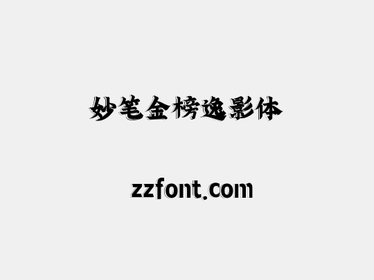 妙笔金榜逸影体