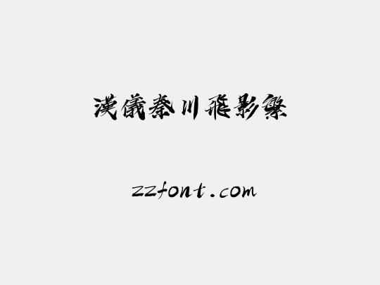 汉仪秦川飞影繁