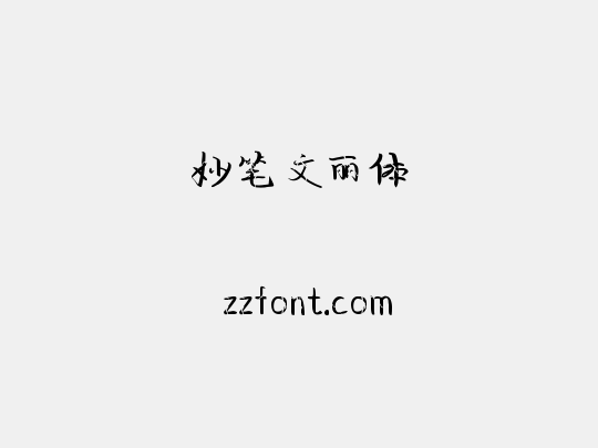 妙笔文丽体