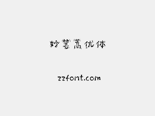 妙笔蒿优体