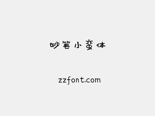 妙笔小蛮体