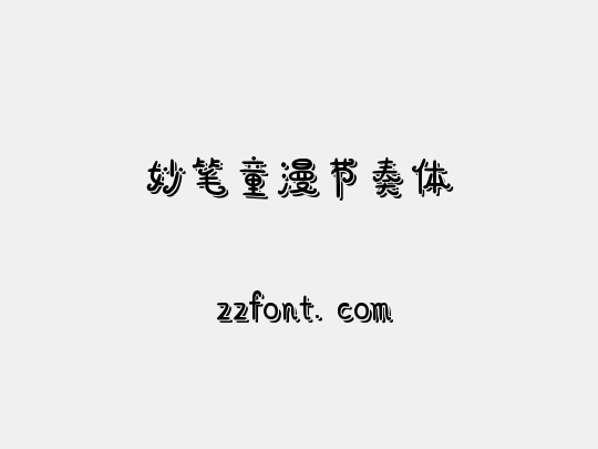 妙笔童漫节奏体