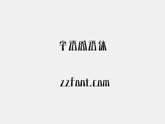 字语阁语体