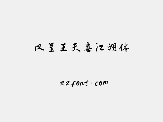 汉呈王天喜江湖体