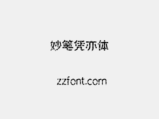 妙笔凭亦体