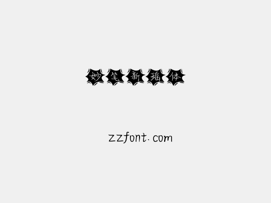 妙笔新瑶体