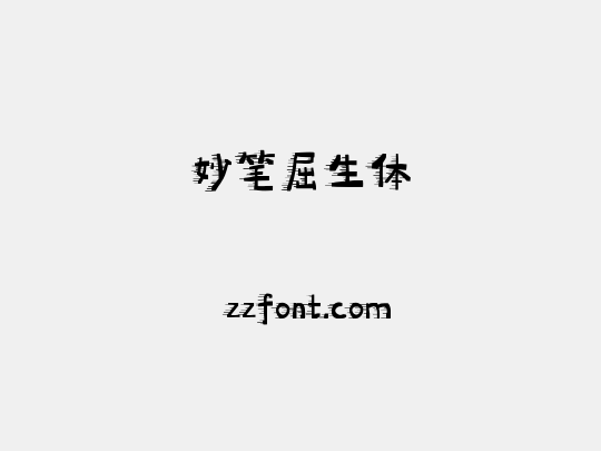 妙笔屈生体