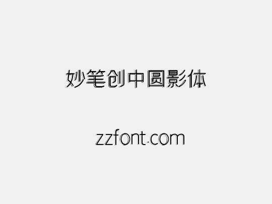 妙笔创中圆影体