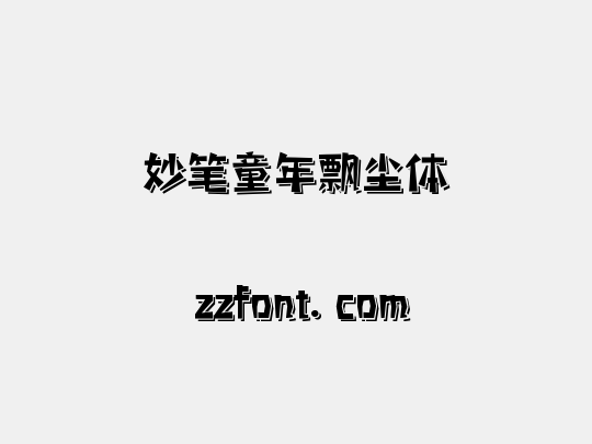 妙笔童年飘尘体