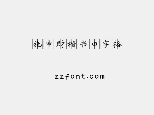 施申财楷书田字格