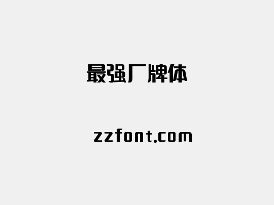 最强厂牌体