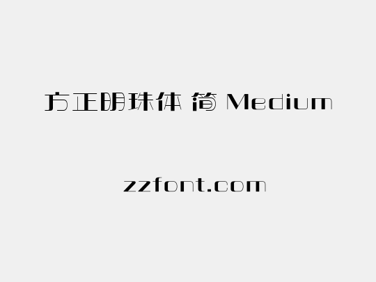 方正明珠体 简 Medium