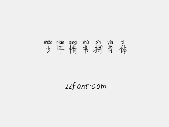 少年情书拼音体