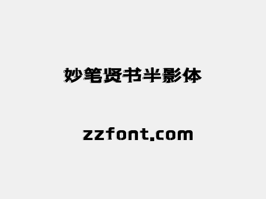 妙笔贤书半影体