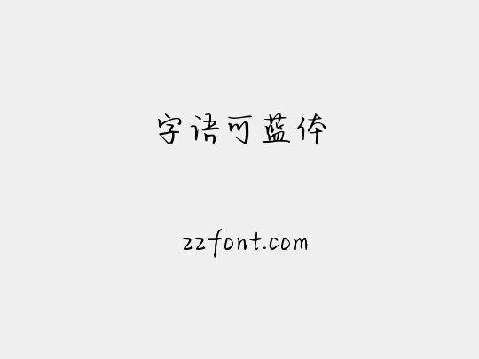 字语可蓝体