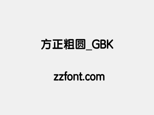 方正粗圆_GBK