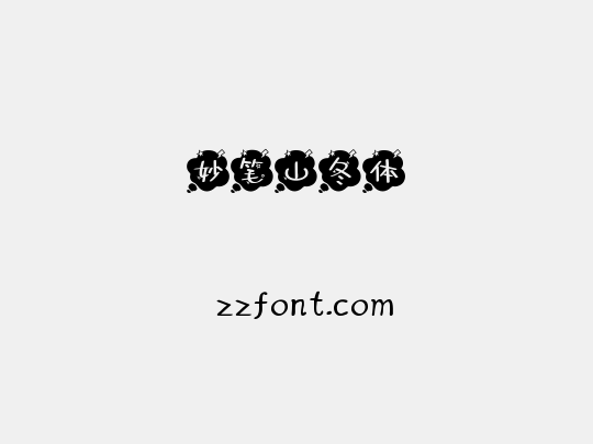 妙笔山冬体