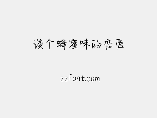 谈个蜂蜜味的恋爱