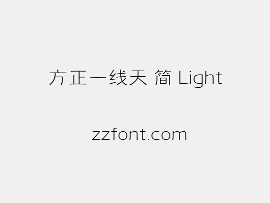 方正一线天 简 Light