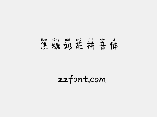 焦糖奶茶拼音体