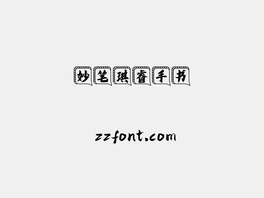 妙笔琪睿手书