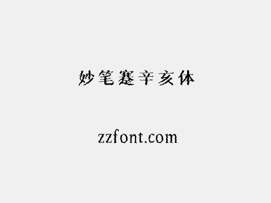 妙笔蹇辛亥体