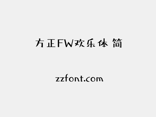 方正FW欢乐体 简