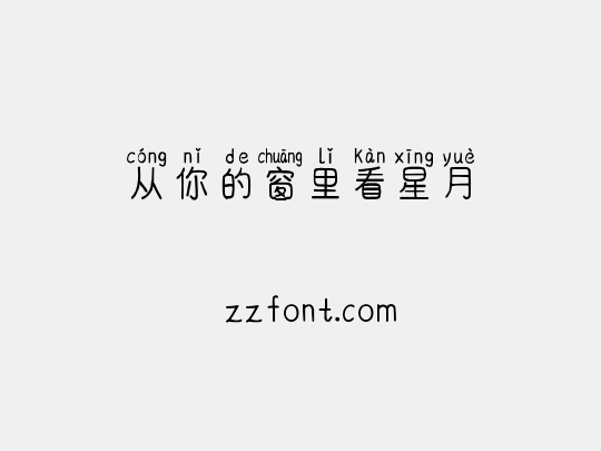 从你的窗里看星月