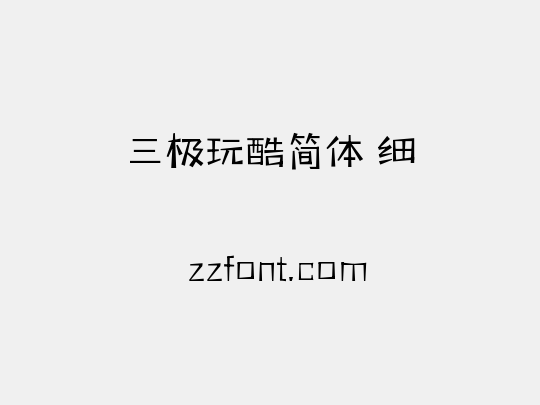 三极玩酷简体 细