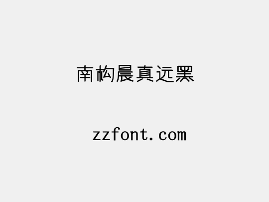 南构晨真远黑