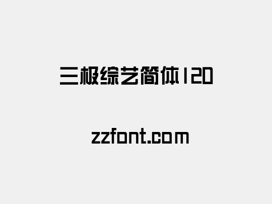 三极综艺简体120