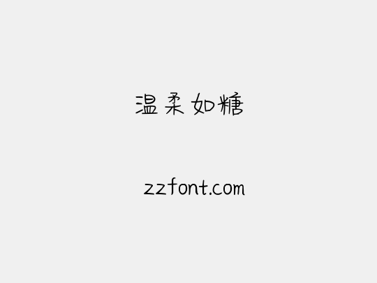 温柔如糖