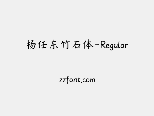 杨任东竹石体-Regular