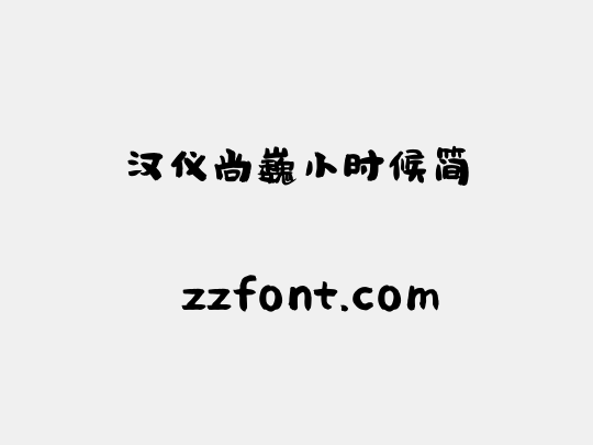 汉仪尚巍小时候简