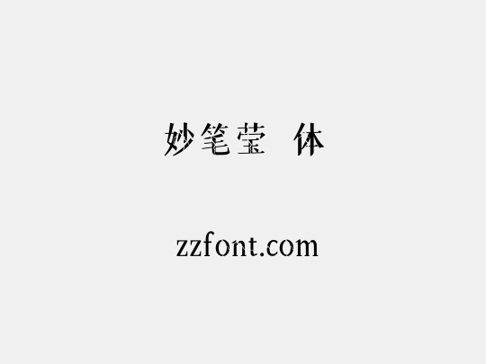 妙笔莹琇体