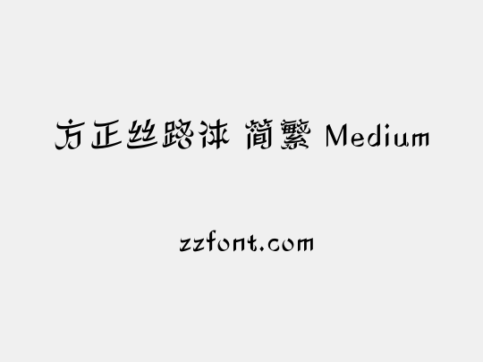 方正丝路体 简繁 Medium